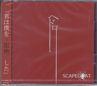 スケープゴート の CD 【TYPE-A】ヘドロ