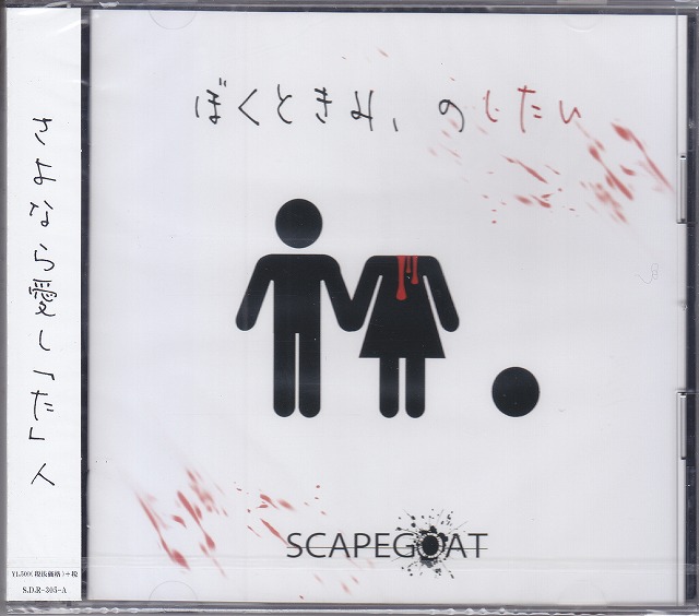 SCAPEGOAT ( スケープゴート )  の CD 【A Type】ぼくときみ、のしたい