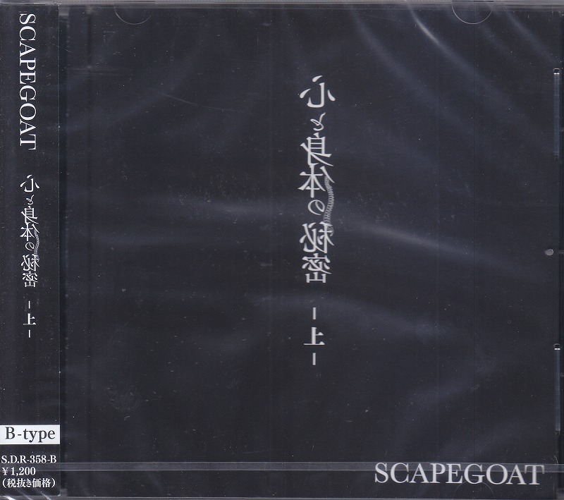 SCAPEGOAT ( スケープゴート )  の CD 【Btype】心と身体の秘密-上- 