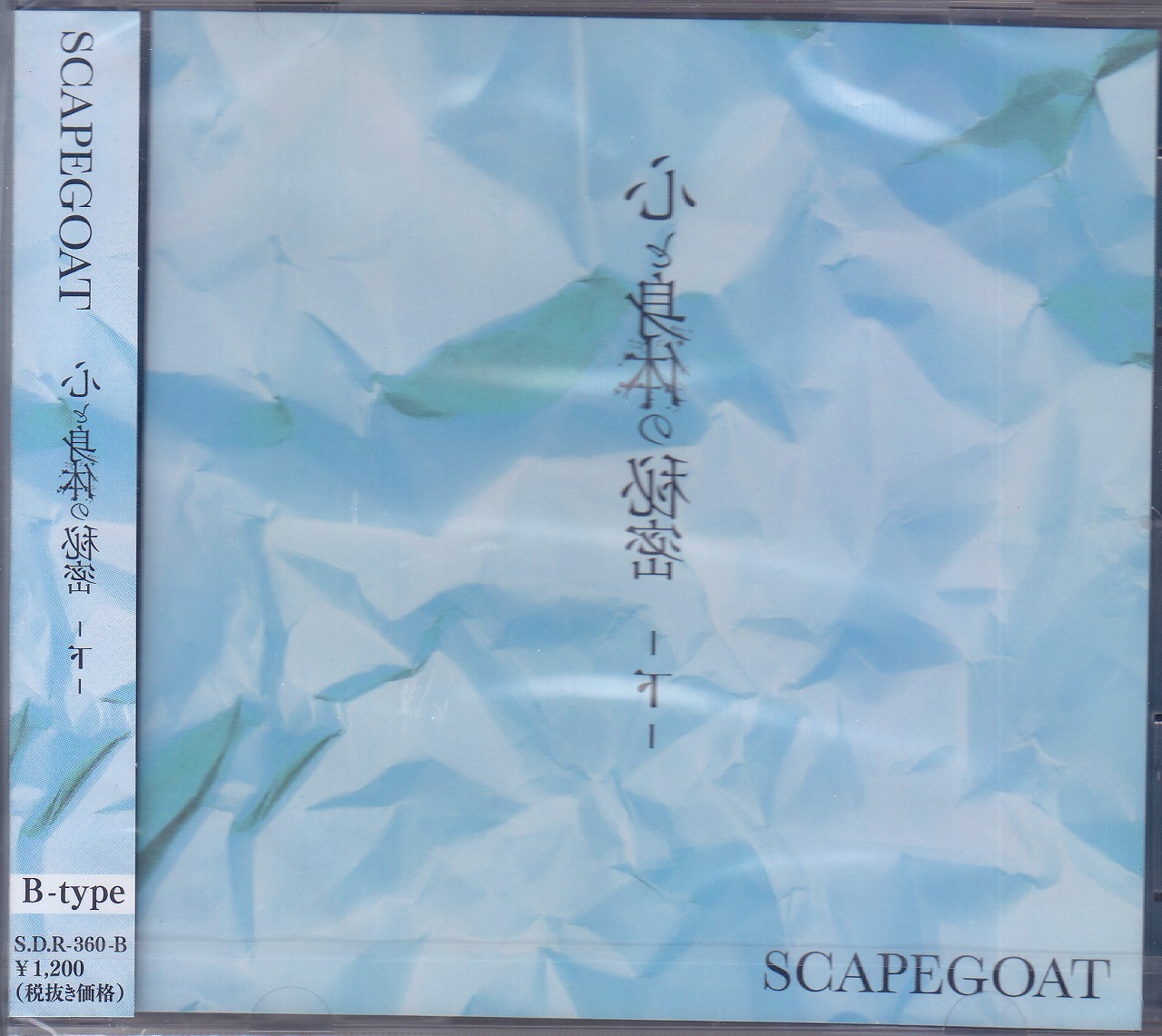 SCAPEGOAT ( スケープゴート )  の CD 【B】心と身体の秘密-下-