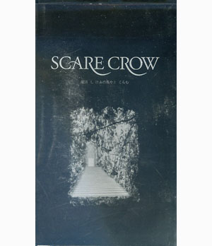 スケアクロウSCARECROW「如月 し けふの風やとくらむ」