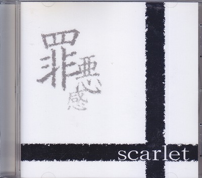 scarlet ( スカーレット )  の CD 罪悪感