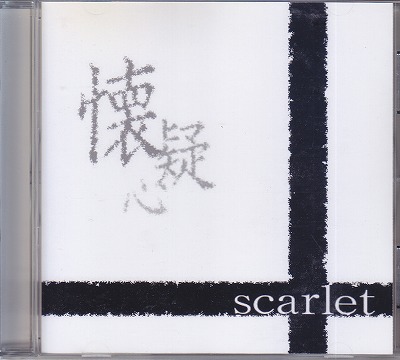 scarlet ( スカーレット )  の CD 懐疑心