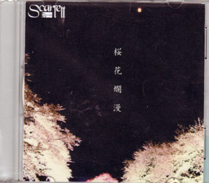 スカーレット ( スカーレット )  の CD 桜花爛漫
