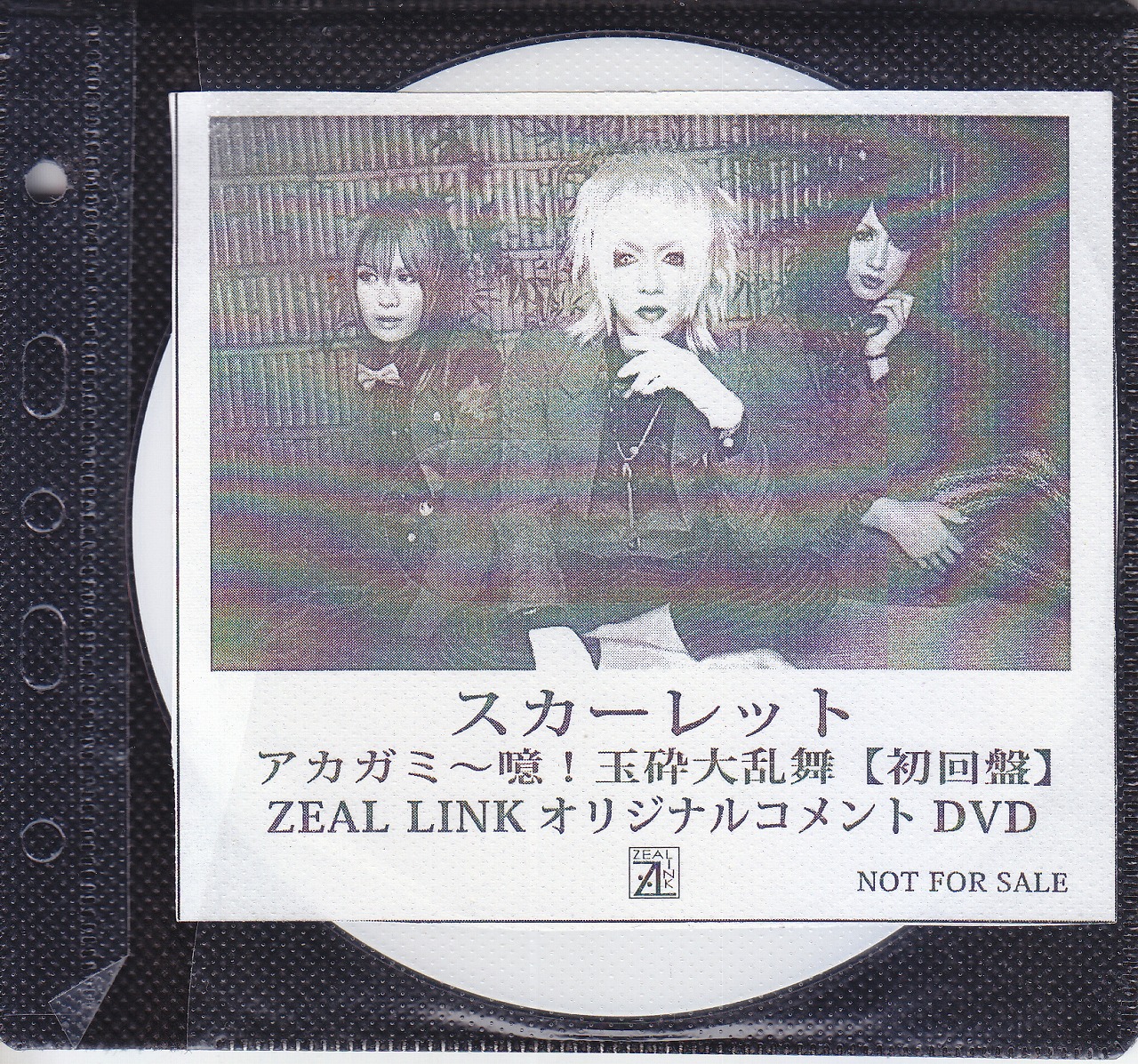 スカーレット ( スカーレット )  の DVD 【ZEAL LINK】アカガミ～噫！玉砕大乱舞【初回盤】オリジナルコメントDVD