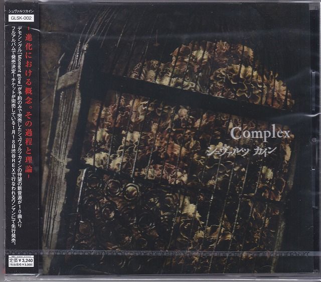 シュヴァルツカイン の CD 【通常盤】Complex