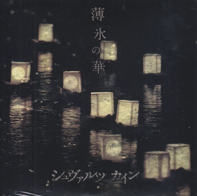 シュヴァルツカイン ( シュヴァルツカイン )  の CD 【2nd press】薄氷の華