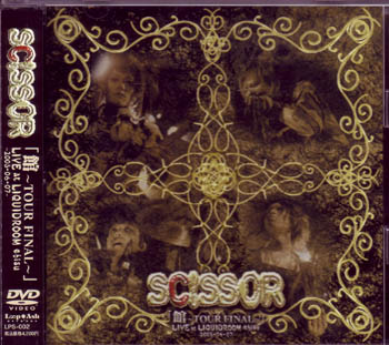 SCISSOR ( シザー )  の DVD 館ツアーファイナル・東京・.恵比寿ﾘｷｯﾄ’ﾙｰﾑ・2005.06.07（DVD） 初回限定盤