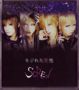 SCREW ( スクリュウ )  の CD ネジれた紫想.2ndプレス
