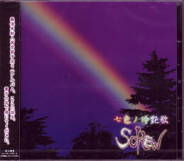 SCREW の CD 七色の冷艶歌