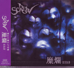 SCREW ( スクリュウ )  の CD 【初回盤】糜爛-BIRAN-