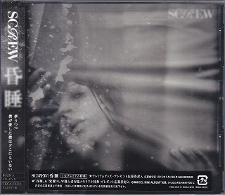 SCREW ( スクリュウ )  の CD 昏睡 【初回限定盤A】