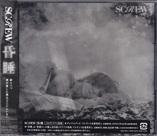 SCREW ( スクリュウ )  の CD 昏睡 【初回限定盤B】