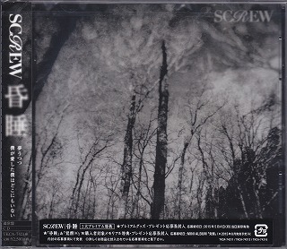 SCREW ( スクリュウ )  の CD 昏睡 【通常盤】