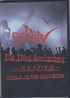 スクリュウ の DVD The Third Anniversary～心火への覚醒～