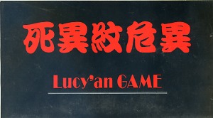 死異紋危異 ( シイモンキイ )  の ビデオ Lucy’an GAME