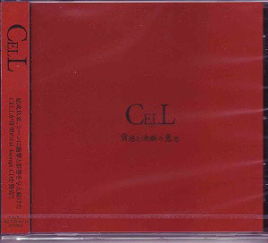 CELL の CD 背徳と決断の意思 [A-Type]