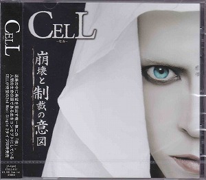 CELL ( セル )  の CD 【初回盤A】崩壊と制裁の意図