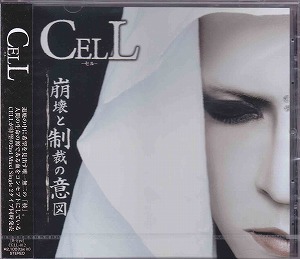 CELL ( セル )  の CD 【初回盤B】崩壊と制裁の意図
