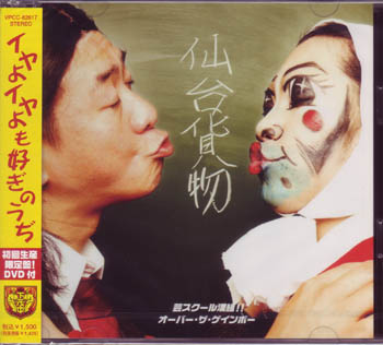 センダイカモツ の CD 芸スクール漢組！！ 初回D