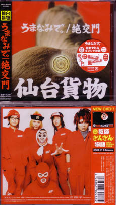 センダイカモツ の CD うまなみで。*絶交門 通常盤