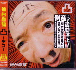 仙台貨物 ( センダイカモツ )  の CD 凸-デコ 初回限定盤