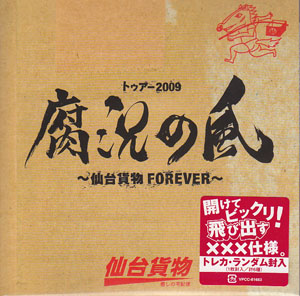 仙台貨物 ( センダイカモツ )  の CD 【初回盤】トゥアー2009腐況の風～仙台貨物FOREVER～（CD)
