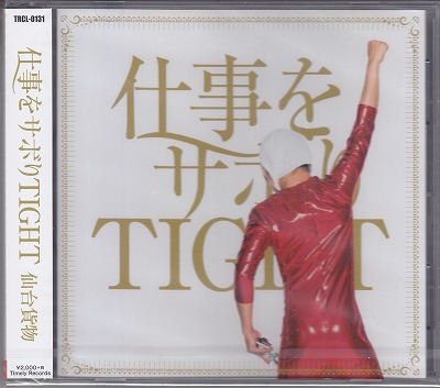仙台貨物 ( センダイカモツ )  の CD 【TYPE-B】仕事をサボりTIGHT