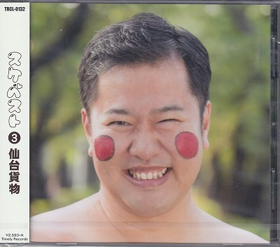 仙台貨物 ( センダイカモツ )  の CD スケベスト3