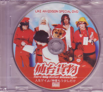 仙台貨物 の DVD 人生ゲイム*神様もう少しだけLike an EdisonスペシャルDVD