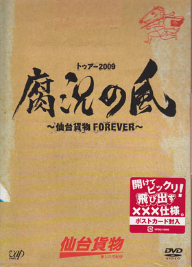 仙台貨物 ( センダイカモツ )  の DVD トゥアー2009腐況の風～仙台貨物FOREVER～（DVD)