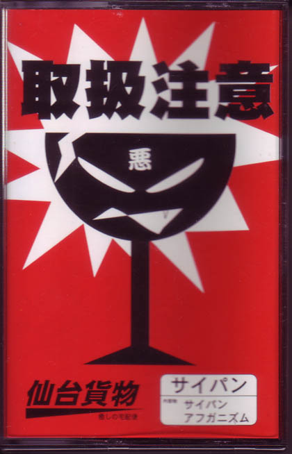 仙台貨物 の テープ サイパン