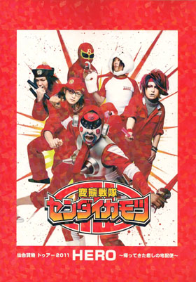 仙台貨物 の パンフ トゥアー 2011 HERO～帰ってきた癒しの宅配便～