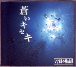 シリアル⇔NUMBER ( シリアルナンバー )  の CD 蒼いキセキ 通常盤
