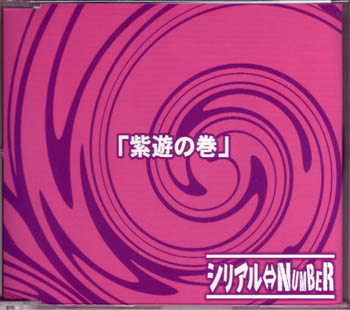 シリアルナンバー の CD 紫遊の巻