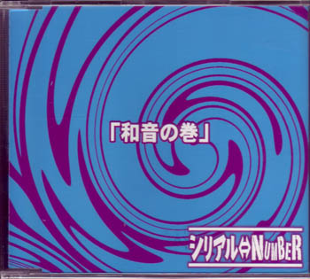 シリアルナンバー の CD 和音の巻