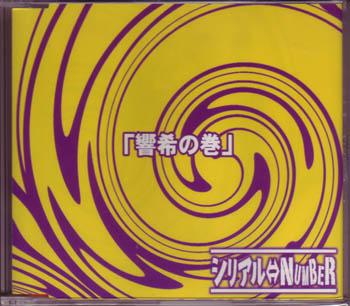 シリアルナンバー の CD 響希の巻