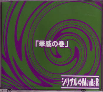 シリアルナンバー の CD 華威の巻