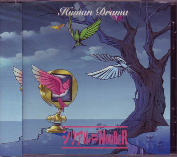 シリアルナンバー の CD 【通常盤】Human Drama