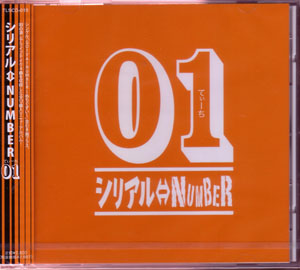 シリアル⇔NUMBER ( シリアルナンバー )  の CD 「01」（てぃーち）
