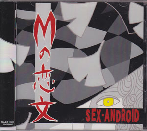SEX-ANDROID の CD Ｍの恋文