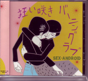 SEX-ANDROID の CD 狂い咲きバーニングラブ