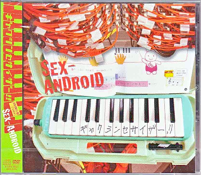 SEX-ANDROID ( セックスアンドロイド )  の CD ギャクシンセサイザー! ! [初回限定盤]