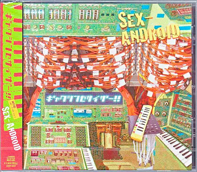 セックスアンドロイド の CD ギャクシンセサイザー! ! [通常盤]