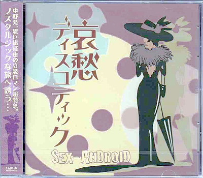 SEX-ANDROID ( セックスアンドロイド )  の CD 哀愁ディスコティック【初回盤】