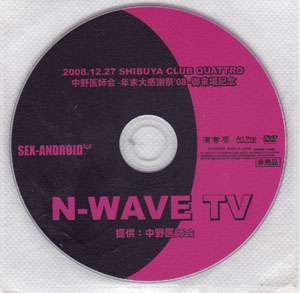 セックスアンドロイド の DVD N-WAVE TV 12.27配布DVD