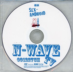 セックスアンドロイド の DVD N-WAVE TV 091227CH