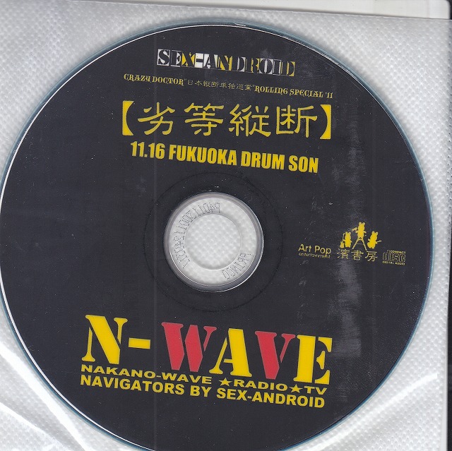 ピュアサウンド SEX-ANDROID ( セックスアンドロイド ) 【劣等縦断】 11.16 FUKUOKA DRUM SON N-WAVE