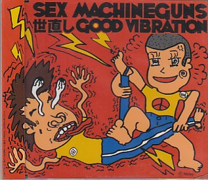 SEX MACHINEGUNS ( セックスマシンガンズ )  の CD 世直しGOOD VIBRATION