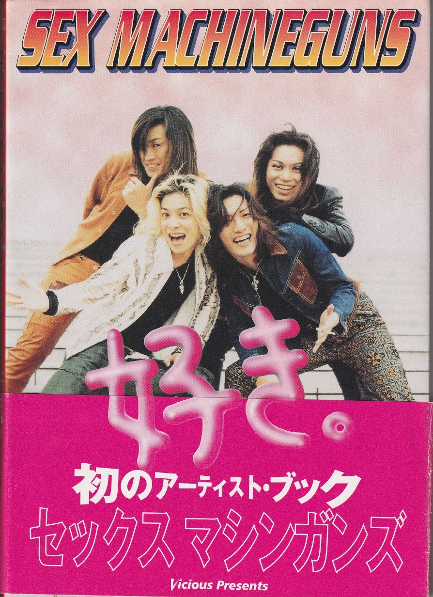 SEX MACHINEGUNS の 書籍 好き。
